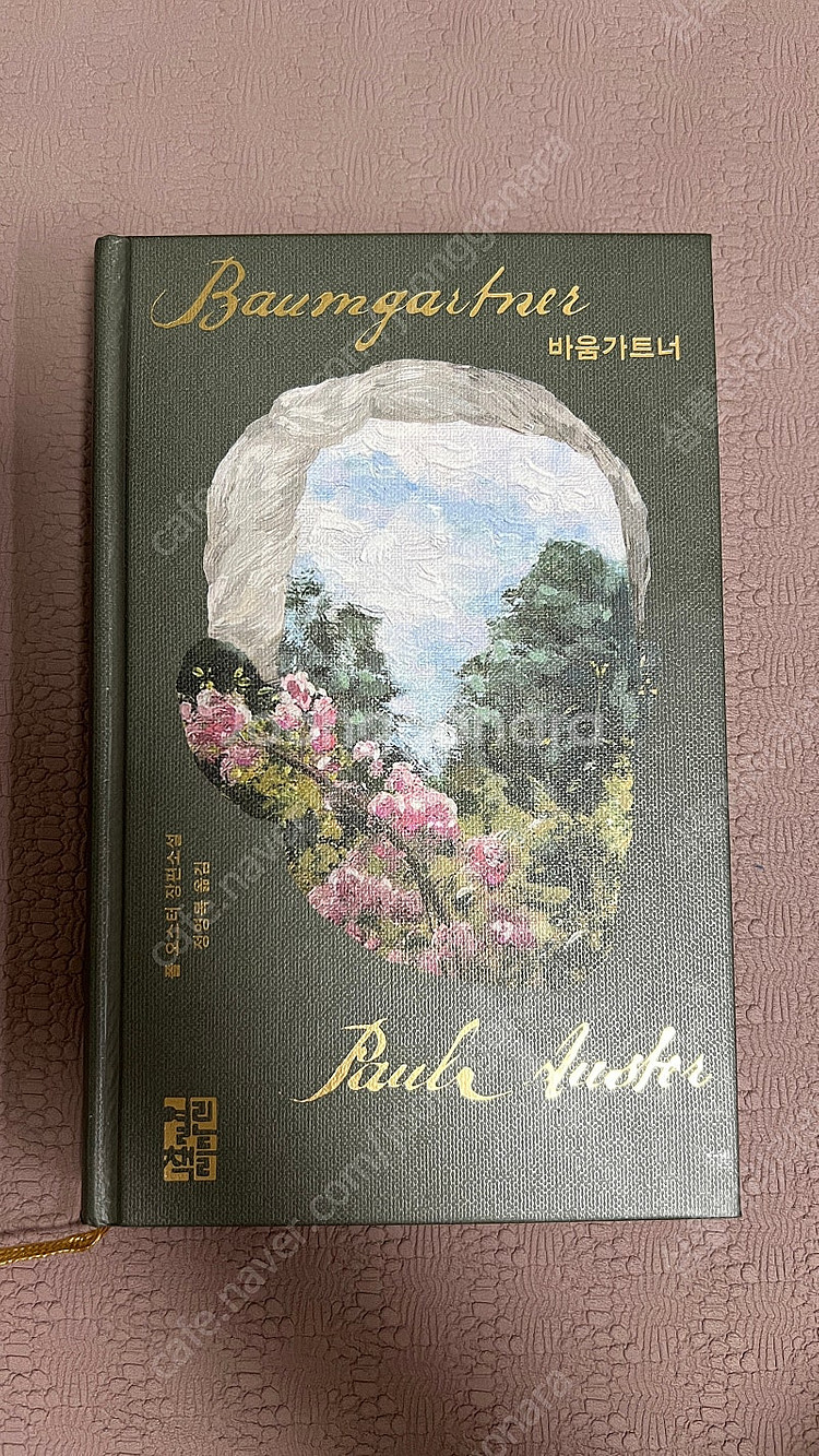 폴 오스터 장편소설 바움가트너 팝니다--0
