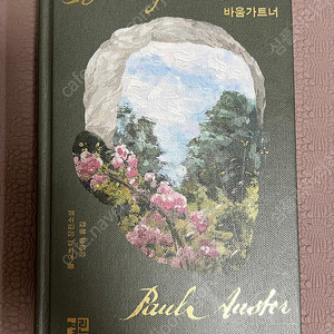 폴 오스터 장편소설 바움가트너 팝니다