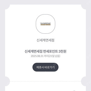 신세계면세점 면세포인트 3000점 /500원에 판매