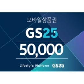 GS25 5만원권