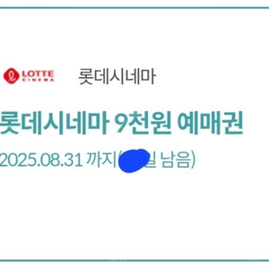 롯데시네마 9천원 예매권 (장당1천원/2장보유)