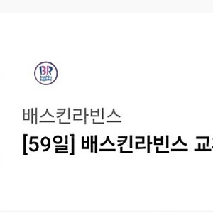 배스킨라빈스 배라 베스킨라빈스 베라 1만원권