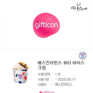 배라 배스킨라빈스 베스킨라빈스 쿼터 (18500 타메뉴변경가능)