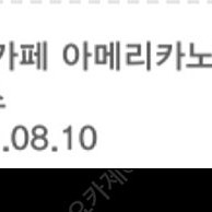 스타벅스 아메리카노(메뉴변경o) 오늘까지 급처