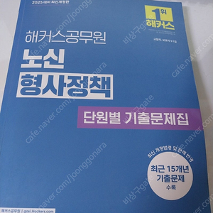 2025 노신 형사정책 단원별 기출문제집