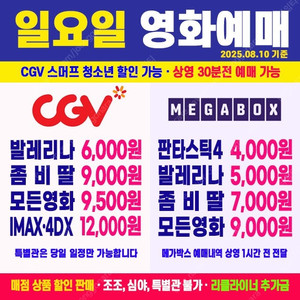 CGV 발레리나 6000원 / 좀비딸 9000원 / 킹오브킹즈, 스머프 청소년 할인 7,500원 / 모든영화 9500원 / CGV 특별관 IMAX, 4DX, SCREENZ 1200
