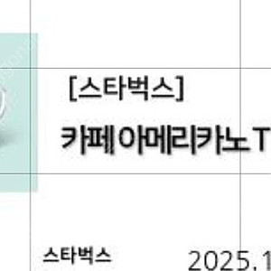 스벅 아메리카노 2장