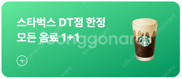 스타벅스 제조음료 교환권, 제조음료 1+1, 디카페인 ...--1