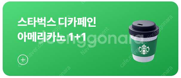 스타벅스 제조음료 교환권, 제조음료 1+1, 디카페인 ...--2