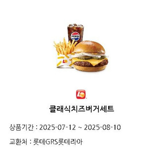 롯데리아 클래식치즈버거 세트 5200원 (정가 7700원, 오늘까지)