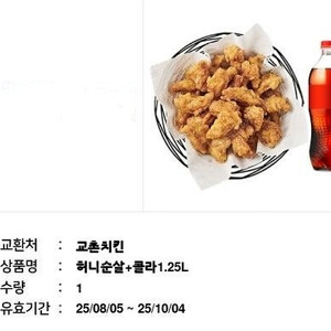 교촌치킨 허니순살+콜라1.25L 팝니다.