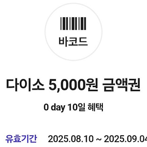 SKT 0-Day 다이소 직영점용 5000원 금액권 1장 4500원에 팝니다(1장 보유)
