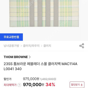 톰브라운 클러치