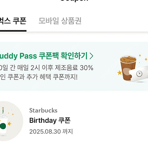 스타벅스 생일 쿠폰 8/30까지 4200원