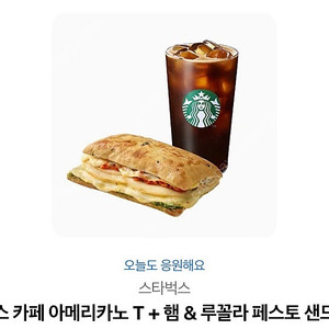 스타벅스 아이스아메리카노T+햄&루꼴라 페스토 샌드위치 팝니다.