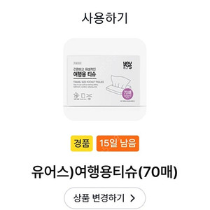 GS25 여행용 티슈 70매 무료나눔