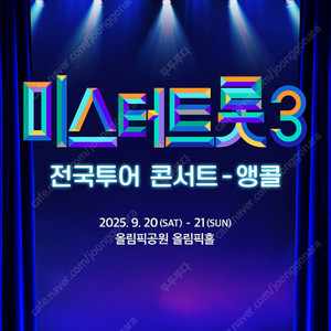 미스터트롯3 서울 앵콜 콘서트 SR석 Floor 나구역 정중앙 통로 2연석 티켓양도