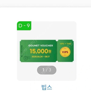 빕스 15000원 할인권