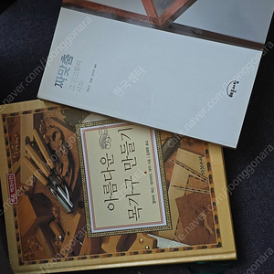 아름다운 목가구 만들기, 짜맞춤 그 견고함의 시작
