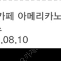 스타벅스 아메리카노(메뉴변경o) 오늘까지 급처