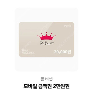 폴바셋 2만원쿠폰