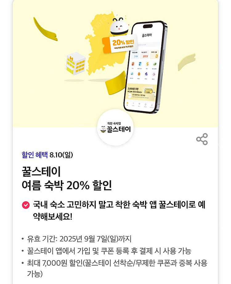 칼답가능)꿀스테이 20% 할인쿠폰(최대7천원)--0