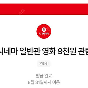 칼답 천원)롯데시네마 9천원 관람권
