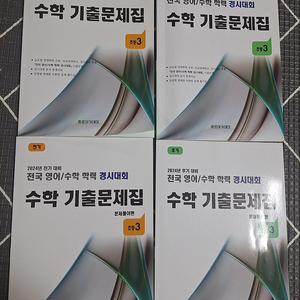 성대 수학 경시대회 기출문제집(2학년, 3학년), 최고수준 4학년 1학기