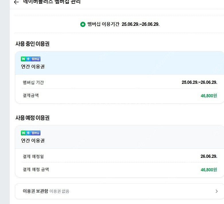 네이버 플러스 맴버십 1자리 구합니다 맴버쉽--0