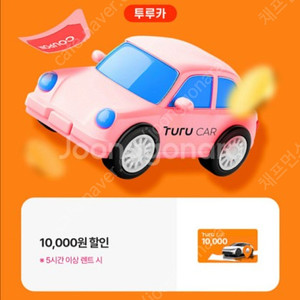 유플투쁠 - 투루카 렌트 카 10,000 원 할인 쿠폰 1 장 -> 500 원 에 판매 합니다! [ 유효 기간 ~ 25 / 08 / 10 ( 일 ) ] 안심 번호 로 문자 연락