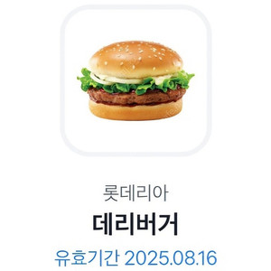 롯데리아 데리버거 2300원에 팝니다 (8월 16일까지