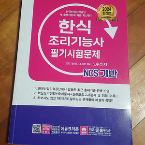 2024 NCS 한식 조리기능사 필기시험문제 판매합니다.
