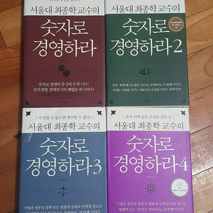 숫자로 경영하라 1권부터 4권 판매합니다.