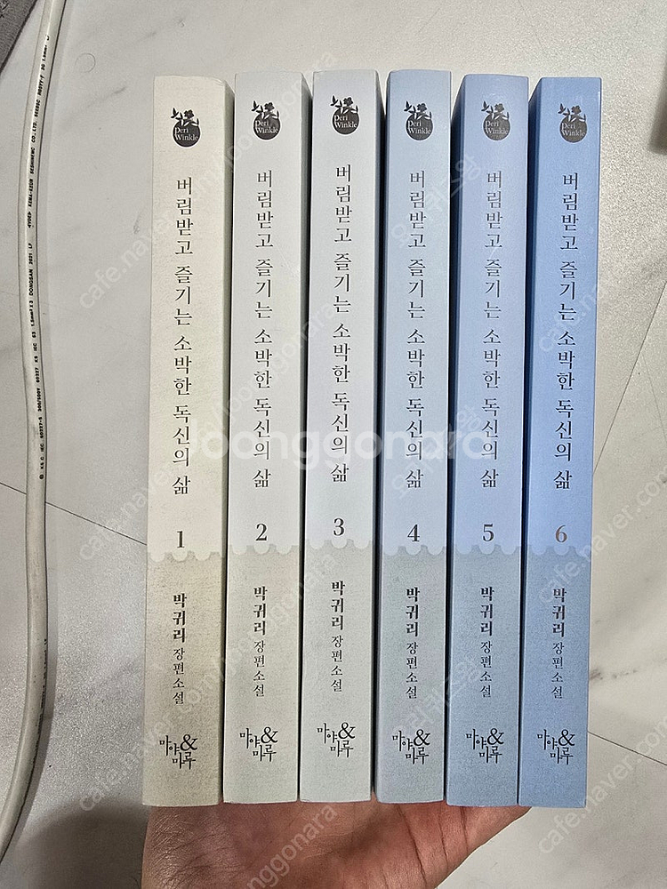 버림받고 즐기는 소박한 독신의 삶 1ㅡ6권--0