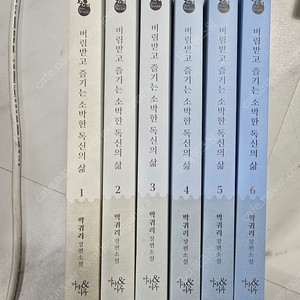 버림받고 즐기는 소박한 독신의 삶 1ㅡ6권