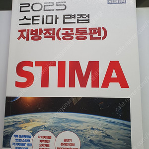 스티마 2025 지방직 면접책 팝니다