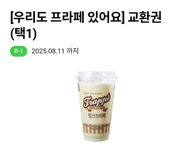 CU 밀크 또는 초코 프라페 교환권(정가 3200원 8...--0