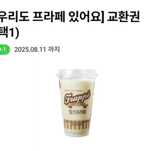 CU 밀크 또는 초코 프라페 교환권(정가 3200원 8/11) - 1000원