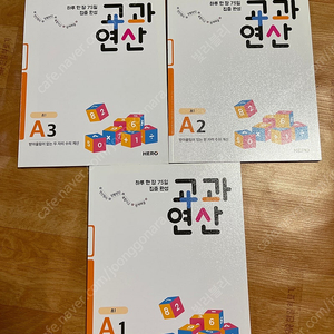 교과연산A 1~3 새책
