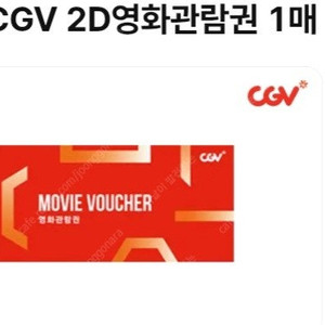 cgv 영화 관람권 1매