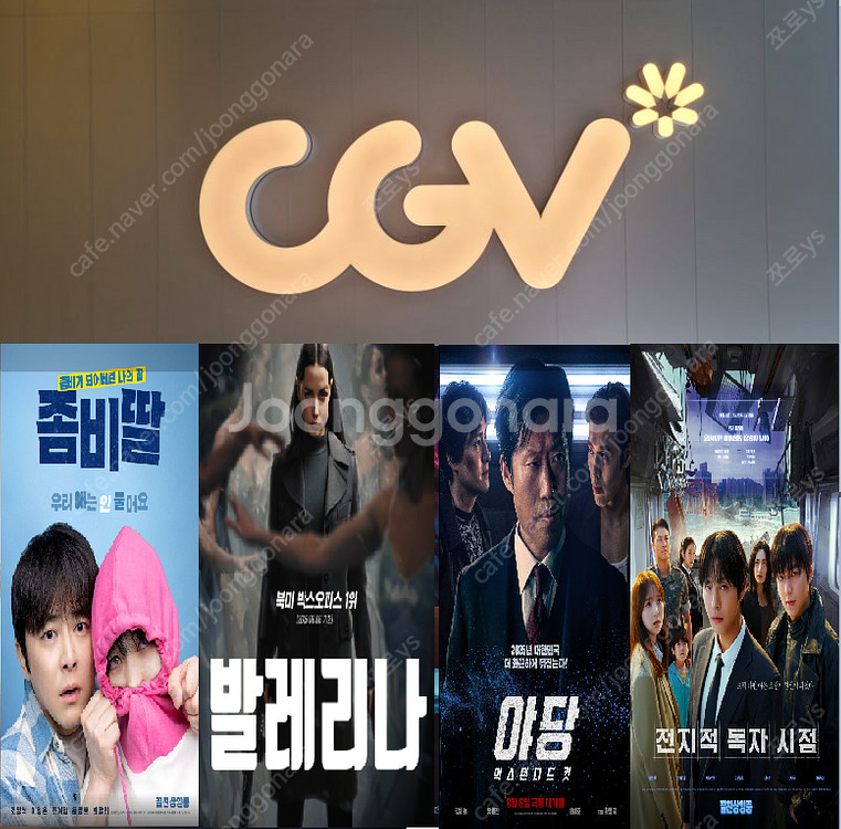 CGV 좀비딸 7900원 / CGV 발레리나 5500원...--0