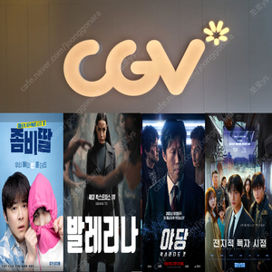 CGV 좀비딸 7900원 / CGV 발레리나 5500원 / CGV 전독시 5000원 / CGV 야당 7000원 메가박스 전독시, 발레리나 6000원 /메가박스 야당 8000원​