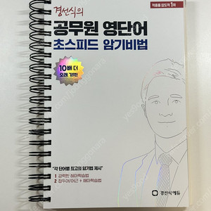 경선식 공무원 영단어