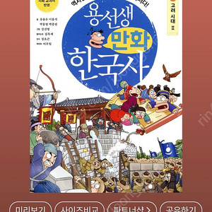 용선생 만화한국사 6권 (새책)