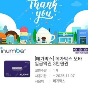 메가박스 금액권 3만원