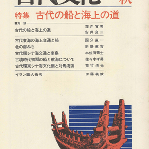 特集 古代の船と海上の道(고대의 배와 해상의 길) 東アジアの古代文化(동아시아의 고대문화) 29号 동해 해상교통 고분시대 배 항해 쓰시마 해류 천무천황 이란어 인명고 중국고대문헌의 비