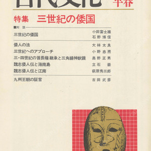 特集 三世紀の倭国 (3세기의 왜국) 東アジアの古代文化(동아시아의 고대문화) 30号 신라왕조전설 천무천황 일본서기 규슈왕조 천지창조신화 고분 위지왜인전 해남도 강남