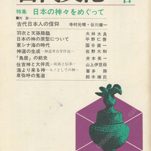特集 日本の神をめぐって(일본 신들을 둘러 싼 논쟁) 東アジアの古代文化(동아시아의 고대문화) 39号 한국전방후원분 고대일본인 신앙 천손강림 일본 신의 원형 동지나해 신도 히미코 도리