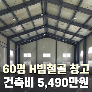 [60평 H빔창고 건축비 5,490만원] 새판넬(중고X) 추가비용없음 높이6m 시험성적서발급 자재&시공비 포함-조립식창고_빔창고_농막_축사_중고H빔_중고창고_판넬창고_중고판넬_판넬