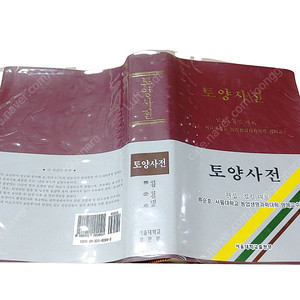 [중고책]토양사전 (두툼하고 묵직해요~~)